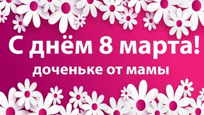 Подарок дочке на 8 марта купить с доставкой по Томску: цена, фото, отзывы.