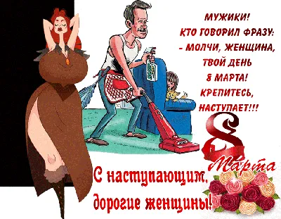 С 9 марта, мужики! (баян-бабаян)