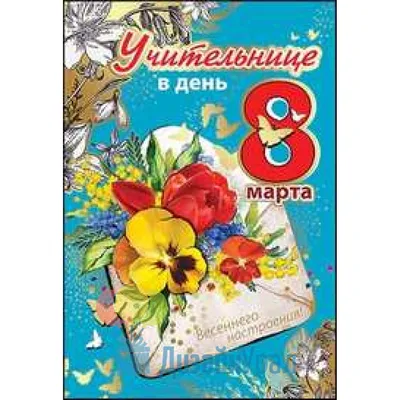 Открытка \"Учительнице. 8 Марта\" 18 х 12 см — купить в Москве по выгодной  цене | HOBBYPACK.RU