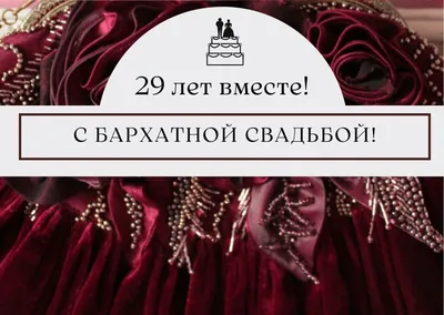 29 Лет Свадьбы Поздравление с Бархатной Свадьбой с годовщиной, Красивая  Прикольная Открытка в Стихах - YouTube