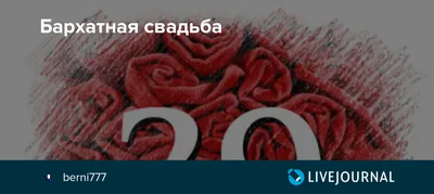 Бархатная свадьба. | просто о жизни с онкологией | Дзен