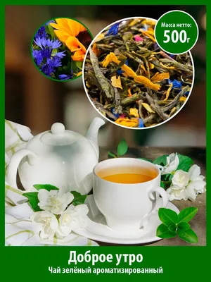 Чай \"Доброе утро\" зелёный арома., рассыпной, листовой, для заваривания,  премиум качество, уп. 500г - купить с доставкой по выгодным ценам в  интернет-магазине OZON (533596725)