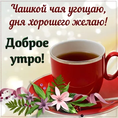 Удивительная открытка с добрым утром с чаем