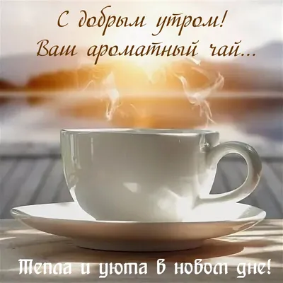 Картинка: С добрым утром! Ваш ароматный чай...