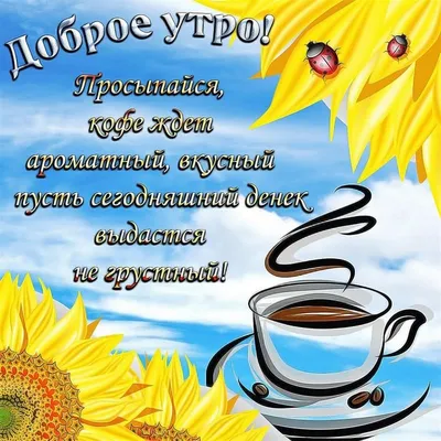 Картинка доброе утро с чаем - GreetCard.ru