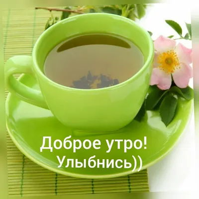Зеленый чай доброе утро (37 фото) - фото - картинки и рисунки: скачать  бесплатно