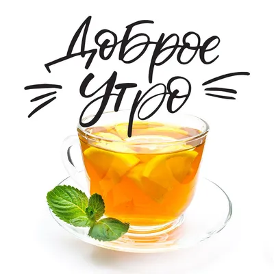 Чай с лимоном: картинки доброе утро - инстапик | Доброе утро, Чай, Чашка чая