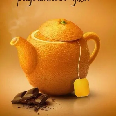 Сегодня утром чай с лимоном | Музыкальные Открытки Бесплатно