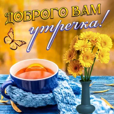 Картинка доброе утро с чашечкой чая и букетом цветов в вазе