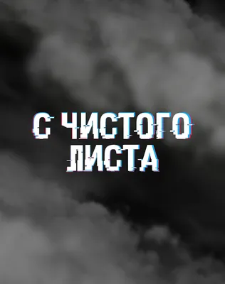 Сериал С чистого листа (2021) - отзывы, комментарии, актеры - «Кино Mail.ru»