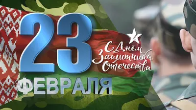 23 февраля - с днем защитника Отечества!