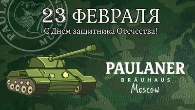 С Днем Защитника Отечества! – Новости – Окружное управление социального  развития (городского округа Клин)