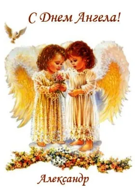 Картинки с днем ангела александр обои