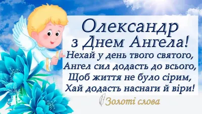 День ангела Александра: поздравления, открытки на День Александра