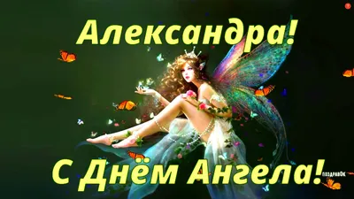 С Днем ангела Александра: красивые поздравления и открытки