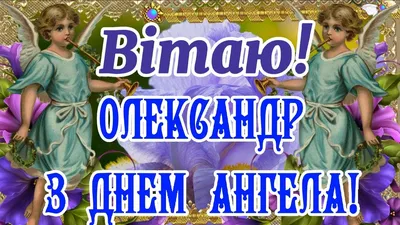 День ангела Георгия и Александра 6 мая: новые картинки, открытки и  обалденные поздравления | Курьер.Среда | Дзен