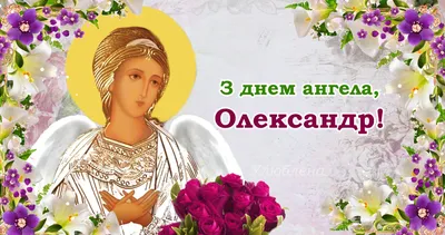 День ангела Александра 2019 - картинки с днем ангела александра, открытки и  поздравления