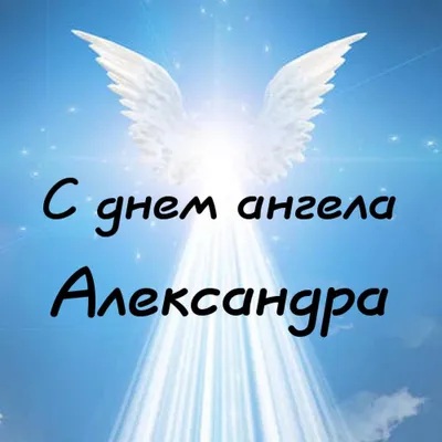 З Днем Ангела Олександр! З ІМЕНИНАМИ, ОЛЕКСАНДР, САША, ОЛЕКСАНДРОВИЧІ і  ОЛЕКСАНДРІВНИ! ЩИРІ ВІТАННЯ! - YouTube