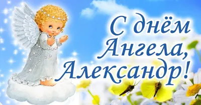 День ангела Александра 2019 - картинки с днем ангела александра, открытки и  поздравления