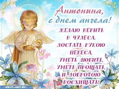 День ангела Антонины - поздравления, открытки и картинки | OBOZ.UA