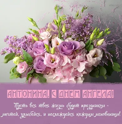 Открытки с днем рождения Антонина - 74 фото
