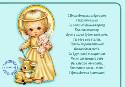 День ангела Антонины - Поздравления, картинки и открытки с именинами  Антонина - Телеграф