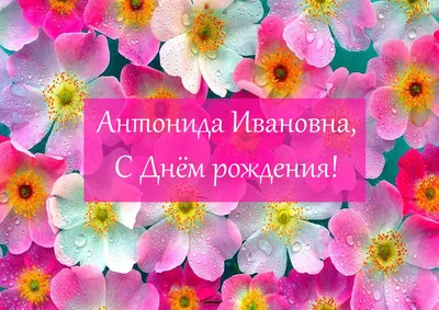 День ангела Антонины - поздравления, открытки и картинки | OBOZ.UA