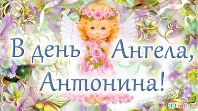 День ангела Антонины 2020: поздравления, смс, картинки и видео | OBOZ.UA