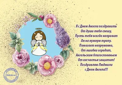 Людмила! Сегодня день Ангела твой! Поздравляю! | Открытки, Ангел, Именины