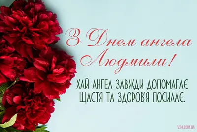 Сьогодні - День ангела Людмили: вітання та листівки іменинницям (ФОТО) —  Радіо ТРЕК