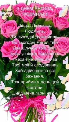 Сьогодні - День ангела Людмили: вітання та листівки іменинницям (ФОТО) —  Радіо ТРЕК