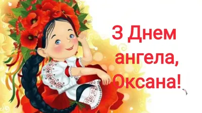 День ангела Ксении и Оксаны: душевные поздравления и яркие открытки -  «ФАКТЫ»