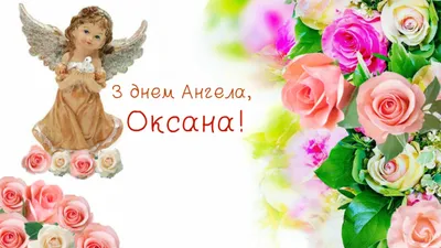 С Днем ангела Оксаны - Картинки, открытки и поздравления на именины -  Телеграф