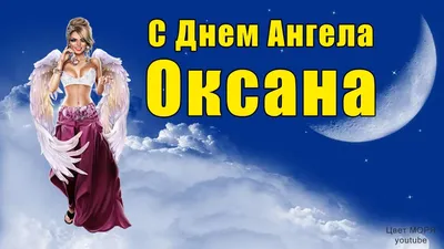 День ангела Ксении, именины Оксаны — поздравления в стихах и прозе,  открытки к празднику / NV