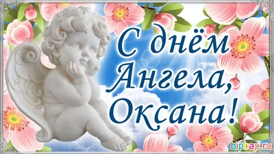 Іменини Оксани, Ксенії 6 лютого — привітання, листівки, картинки для  вайбера - Телеграф