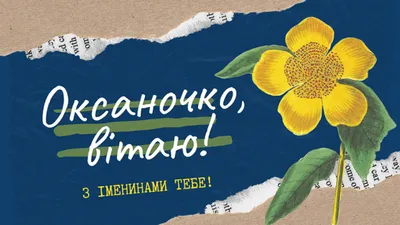 Вітаю з Днем ангела Оксани, Оксаночки,... - Соломія Українець | Facebook