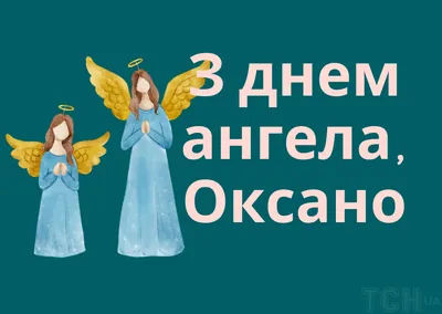 З Днем ангела Оксани: Нові оригінальні картинки та побажання ❀ ТОП  ПРИВІТАННЯ ❀