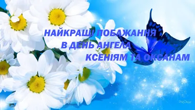 З Днем ангела Оксани: оригінальні привітання у віршах і картинках - Рівняни