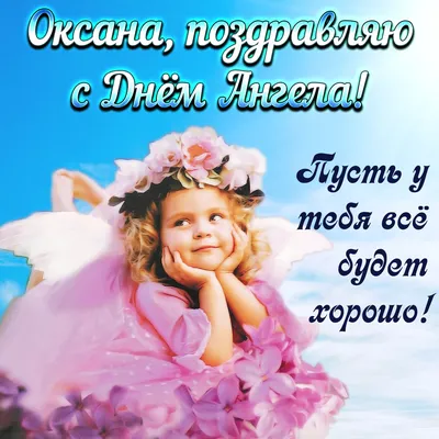 Pin by Оксана Хвостяк on З днем Ангела | Happy birthday greetings, Birthday  greetings, Happy birthday