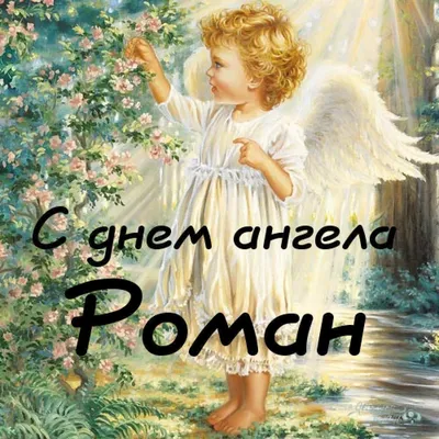 С Днем ангела Романа: красивые поздравления и открытки