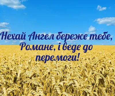 Іменини у Романа: кращі привітання з Днем ангела. Читайте на UKR.NET