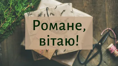 С Днем ангела Романа: оригинальные поздравления в стихах, открытках и  картинках — Украина