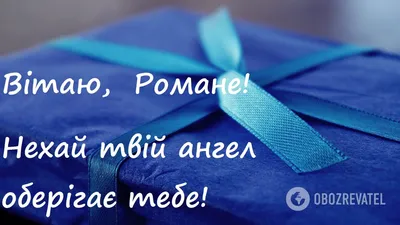 Картинки з Днем ангела Романа 2022: вітальні листівки, відкритки і фото -  Радіо Незламних