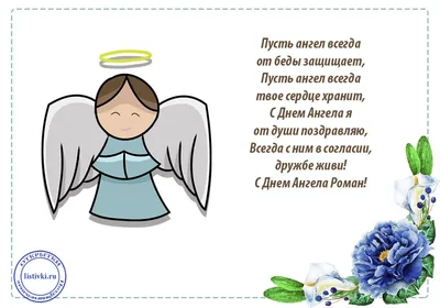 С Днем ангела Романа: оригинальные поздравления в стихах, открытках и  картинках — Украина