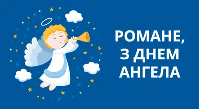 День ангела Романа 2021: привітання у віршах та прозі, яскраві картинки