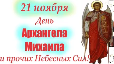 21 Ноября Великий День Архангела Михаила и прочих Сил Небесных. Михайлов  День! - YouTube