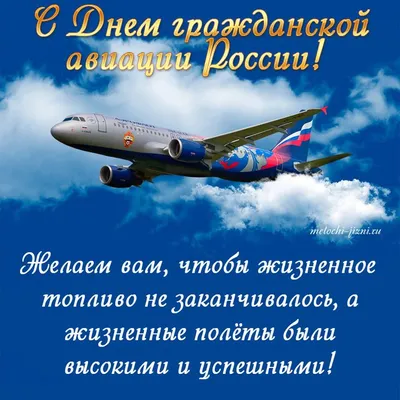 С Днём гражданской авиации России!