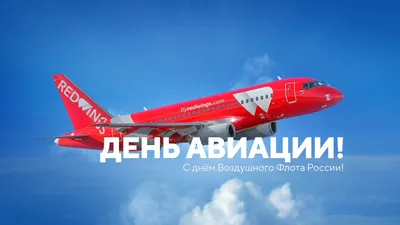 HeliRussia поздравляет вас с Днем гражданской авиации России!