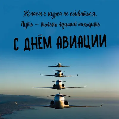 16 августа в России отмечается День воздушного флота - AEX.RU