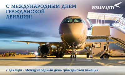 Влюблённые в небо: открытки и поздравления с Днём гражданской авиации 9  февраля 2022 года - sib.fm